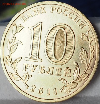 10 РУБЛЕЙ 2011 ГОД КУРСК ПЛОХО ПРОПЕЧАТАН МОНЕТ. ДВОР ОЦЕНКА - P5280023.JPG