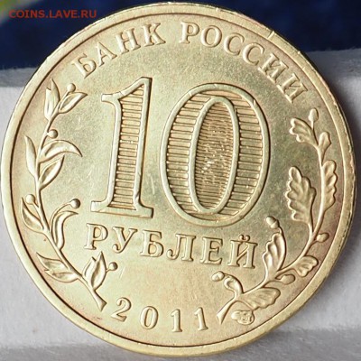 10 РУБЛЕЙ 2011 ГОД КУРСК ПЛОХО ПРОПЕЧАТАН МОНЕТ. ДВОР ОЦЕНКА - P5280017.JPG