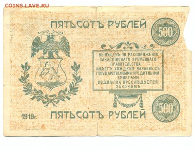 500 рублей 1919 (закаспийский банк) до 1.06.15 21.00 МСК - 152_3_2