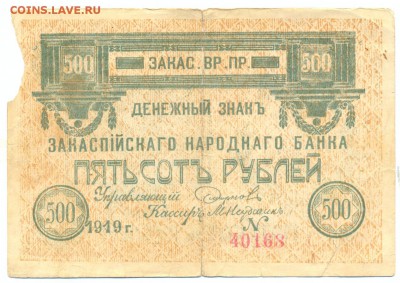500 рублей 1919 (закаспийский банк) до 1.06.15 21.00 МСК - 152_3_1