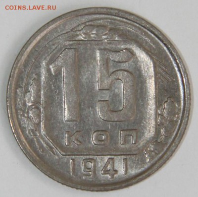 15 копеек 1941 г. - IMG_6598.JPG