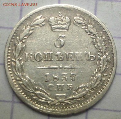 5 копеек 1837 года до 1.06.15 - DSC05315.JPG