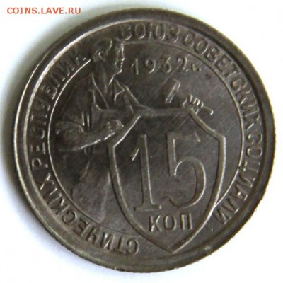 15 копеек 1932 г. - IMG_6594.JPG