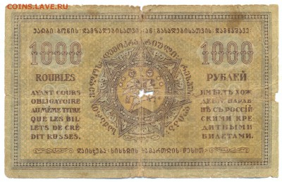 1000 рублей 1918 (грузия) до 1.06.15 21.00 МСК - 151_2_1
