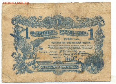 1 рубль 1918 (могилев) до 1.06.15 21.00 МСК - 151_3_2