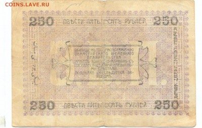 250 рублей 1919 (асхабад) до 1.06.15 21.00 МСК - 151_1_1