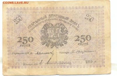 250 рублей 1919 (асхабад) до 1.06.15 21.00 МСК - 151_1_2