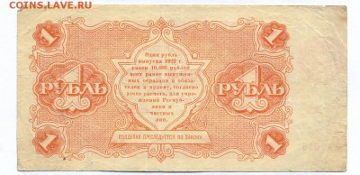 1 рубль 1922  до 1.06.15 21.00 МСК - 149_2_1