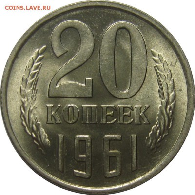 20 копеек 1961 яркий UNC! до 2 июня 22-30 - IMG_7291