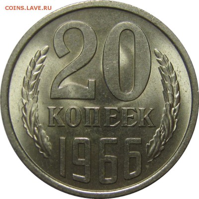 20 копеек 1966 UNC, красивая! до 2 июня 22-30 - IMG_7293