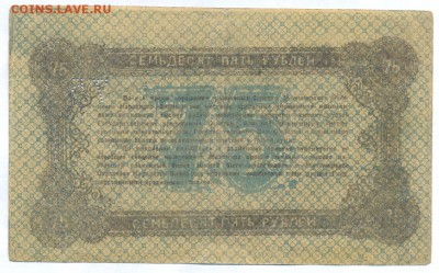 75 рублей 1919 (житомир) до 1.06.15 21.00 МСК - 150_2_2