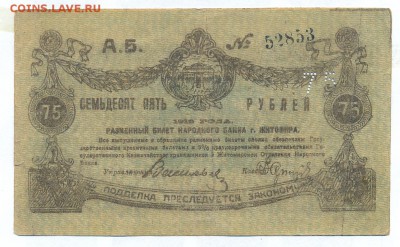 75 рублей 1919 (житомир) до 1.06.15 21.00 МСК - 150_2_1