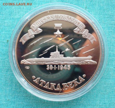 Медаль "Атака века-Александр Маринеско", до 2.06.15г. 22-00 - P1130012.JPG