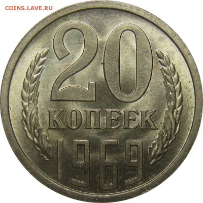 20 копеек 1969 UNC! до 2 июня 22-30 - IMG_7297