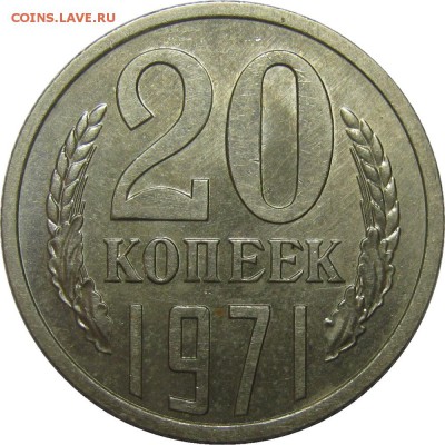 20 копеек 1971 XF+! до 2 июня 22-30 - IMG_7299