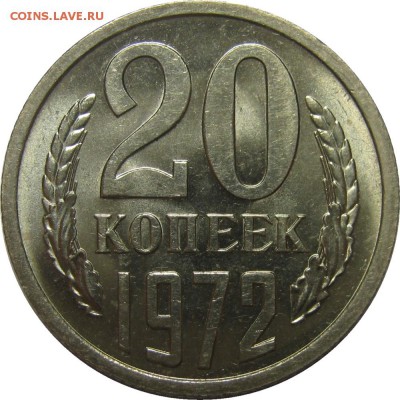 20 копеек 1972 UNC, люкс, красота! до 2 июня 22-30 - IMG_7301