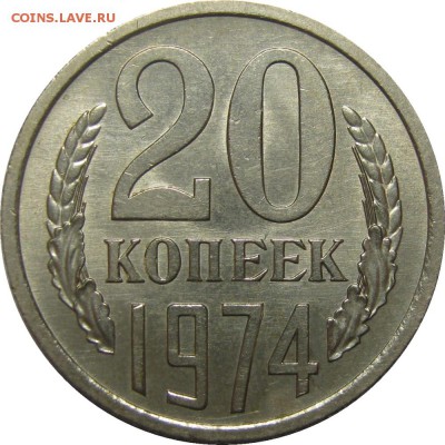 20 копеек 1974 XF+! До 2 июня 22-30 - IMG_7303