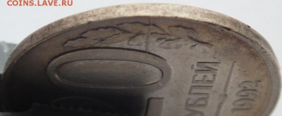 20 руб. 1992 г. смещение, не полный раскол  чекан вне кольца - DSCF1883