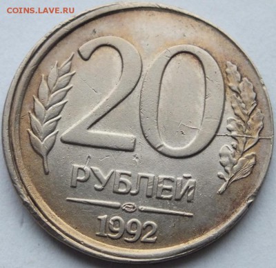 20 руб. 1992 г. смещение, не полный раскол  чекан вне кольца - DSCF1869