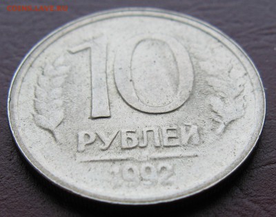 10 руб. 1992 г не пропечатан монетный двор - IMG_4593.JPG