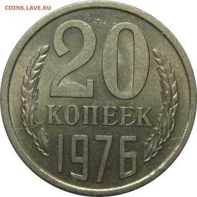 20 копеек 1976 AU ненаборная! до 2 июня 22-30 - IMG_7305