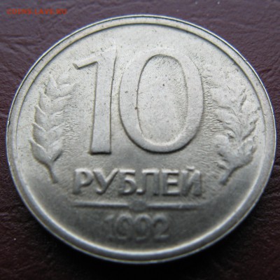 10 руб. 1992 г не пропечатан монетный двор - IMG_4588.JPG