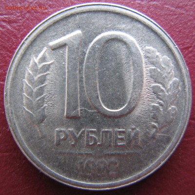 10 руб. 1992 г не пропечатан монетный двор - IMG_4586.JPG