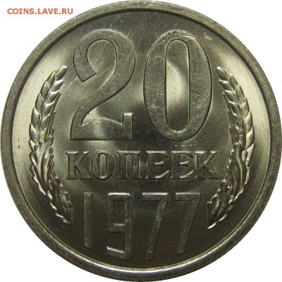 20 копеек 1977 UNC, люкс! до 2 июня 22-30 - IMG_7307