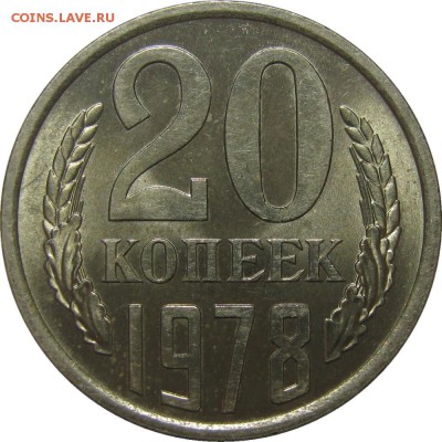 20 копеек 1978 UNC! до 2 июня 22-30 - IMG_7309