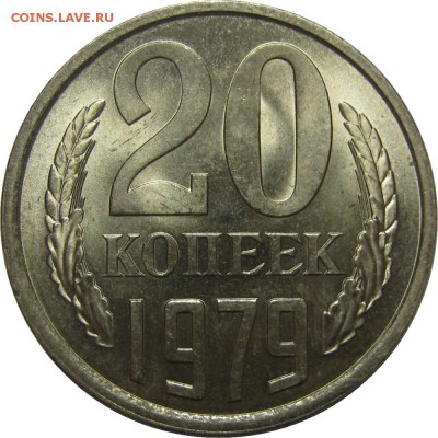20 копеек 1979 UNC! до 2 июня 22-30 - IMG_7311