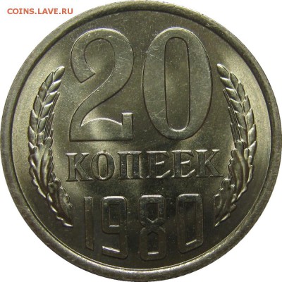 20 копеек 1980 UNC, люкс! до 2 июня 22-30 - IMG_7313