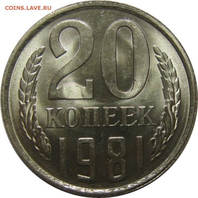 20 копеек 1981 UNC, люкс! до 2 июня 22-30 - IMG_7315
