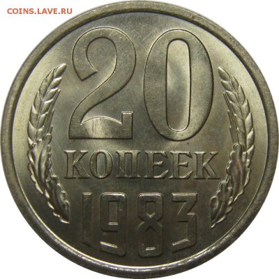 20 копеек 1983 UNC, люкс! до 2 июня 22-30 - IMG_7319