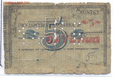 5 рублей 1918 (владикавказ) до 1.06.15 21.00 МСК - 147_1_2