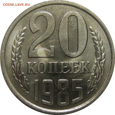 20 копеек 1985 UNC! до 2 июня 22-30 - IMG_7323