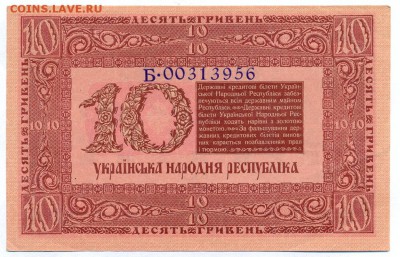 10 гривен 1918 ПРЕСС (серия Б) до 1.06.15 21.00 МСК - 148_2_1
