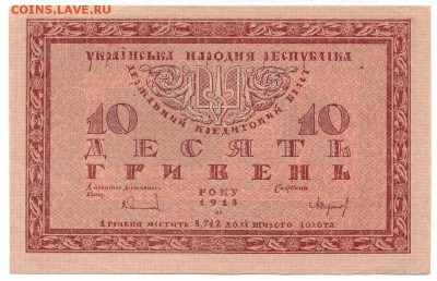 10 гривен 1918 ПРЕСС (серия Б) до 1.06.15 21.00 МСК - 148_2_2