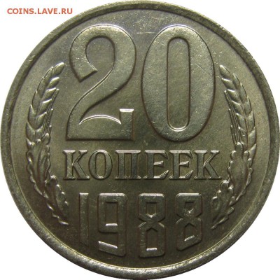 20 копеек 1988 UNC! до 2 июня 22-30 - IMG_7327