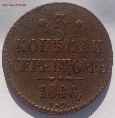 3 копейки 1846 см - DSC_1805