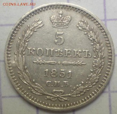 5 копеек 1851 года до 1.06.15 - DSC05311.JPG