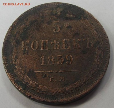 5 копеек 1859 ем - IMG_1990.JPG