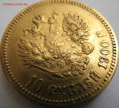 10 рублей 1900 (Ф.З) 1901 (А.Р) 1911 (Э.Б) - IMG_0290.JPG