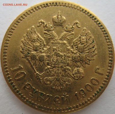 10 рублей 1900 (Ф.З) 1901 (А.Р) 1911 (Э.Б) - IMG_0289.JPG
