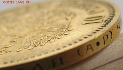 10 рублей 1900 (Ф.З) 1901 (А.Р) 1911 (Э.Б) - IMG_0296.JPG