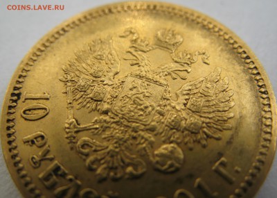 10 рублей 1900 (Ф.З) 1901 (А.Р) 1911 (Э.Б) - IMG_0295.JPG