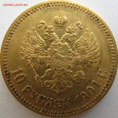 10 рублей 1900 (Ф.З) 1901 (А.Р) 1911 (Э.Б) - IMG_0294.JPG