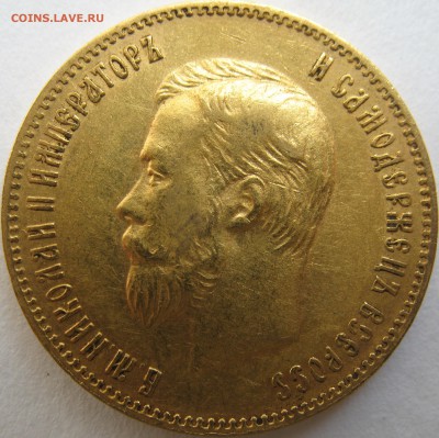 10 рублей 1900 (Ф.З) 1901 (А.Р) 1911 (Э.Б) - IMG_0292.JPG