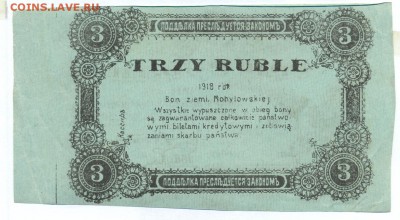 3 рубля 1918 (могилев) ПРЕСС до 1.06.15 21.00 МСК - 141_1