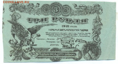 3 рубля 1918 (могилев) ПРЕСС до 1.06.15 21.00 МСК - 141_2