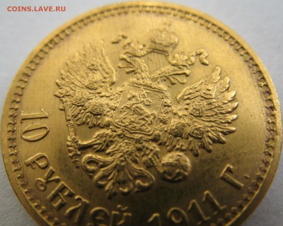 10 рублей 1900 (Ф.З) 1901 (А.Р) 1911 (Э.Б) - IMG_0300.JPG